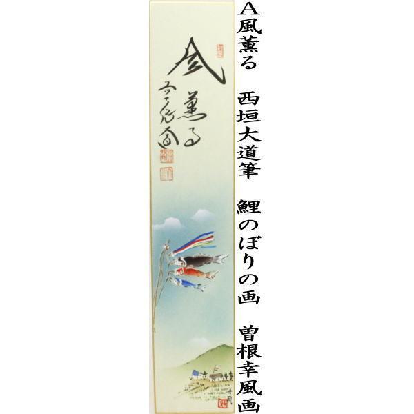 茶道具 短冊画賛 直筆 風薫る 鯉のぼりの画 鯉幟の画又は深山路 鹿の画 西垣大道筆 曽根幸風画 :TG-0079:茶道具いまや静香園 - 通販 - Yahoo!ショッピング 茶道具 短冊画賛 直筆 風薫る 鯉のぼりの画 鯉幟の画又は深山路 鹿の画 西垣大道筆 曽根幸風画 :TG-0079:茶道具いまや静香園 - 通販 - Yahoo!ショッピング