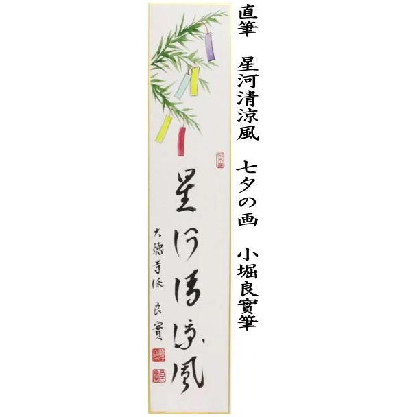 茶道具 短冊画賛 直筆 星河清涼風 七夕の画 小堀良實筆 茶道 : 茶道具