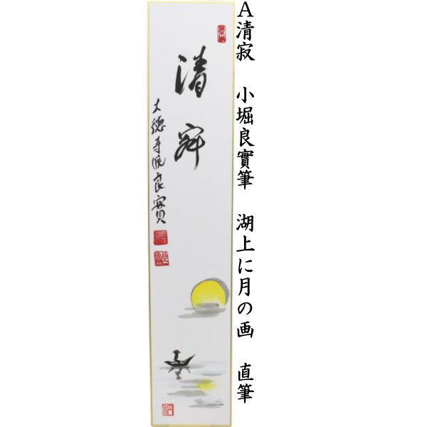茶道具 短冊画賛 直筆 清寂 湖上に月の画又は千古秋 月に芒の画 小堀