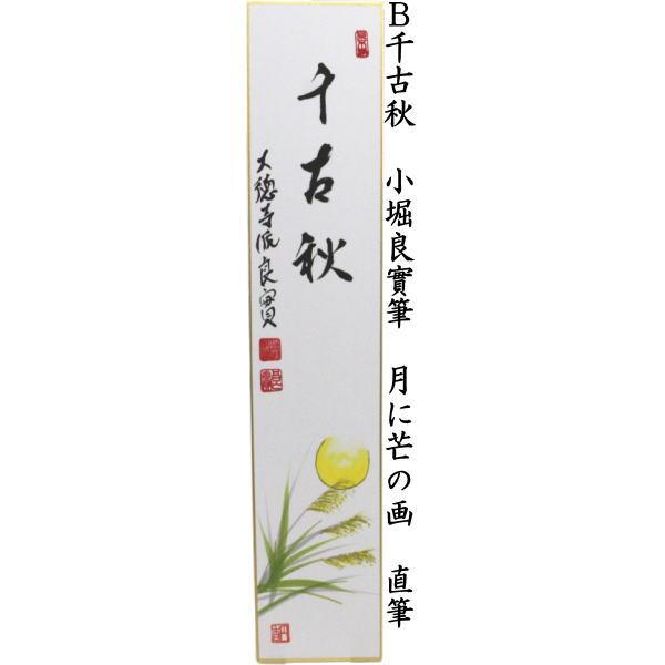 茶道具 短冊画賛 直筆 清寂 湖上に月の画又は千古秋 月に芒の画 小堀