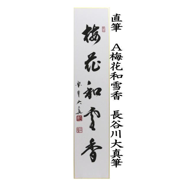 裏千家淡々斎直筆色紙幅梅画賛和雪香14代千宗室の茶掛け掛軸お茶道具