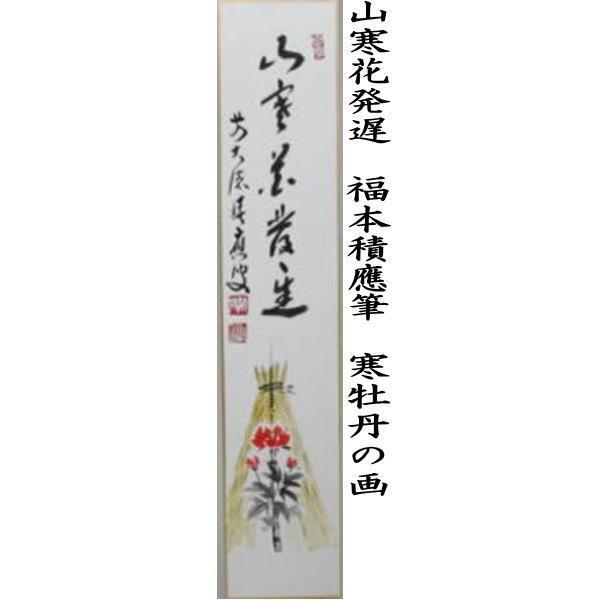 茶道具 短冊画賛 直筆 無事千秋楽 箒の画又は山寒花発遅 寒牡丹の画