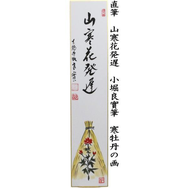 茶道具 短冊画賛 直筆 無事千秋楽 小堀良實筆 箒の画又は山寒花発遅 寒