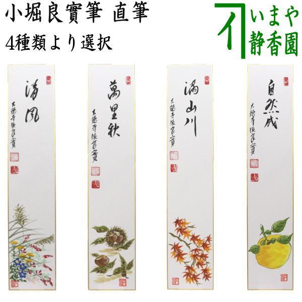 茶道具 短冊画賛 直筆 清風 秋草の画又は萬里秋 栗の画又は満山川 紅葉の画又は自然成 柚子の画 ゆず 橋本紹尚筆 柳生紹尚筆 柚子 重陽の節句 :TG-0145:茶道具いまや静香園 - 通販 - Yahoo!ショッピング 茶道具 短冊画賛 直筆 清風 秋草の画又は萬里秋 栗の画又は満山川 紅葉の画又は自然成 柚子の画 ゆず 橋本紹尚筆 柳生紹尚筆 柚子 重陽の節句 :TG-0145:茶道具いまや静香園 - 通販 - Yahoo!ショッピング