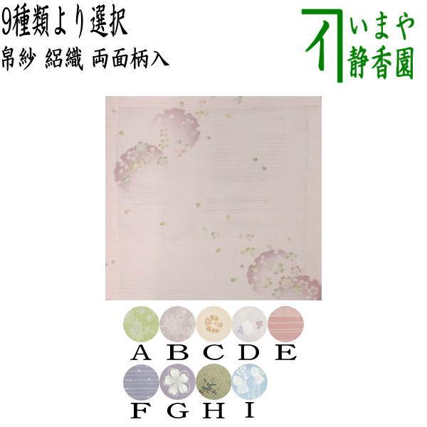 茶道具 帛紗 友禅帛紗 絽織り 正絹 裏表柄入り 9種類より選択 袱紗 服