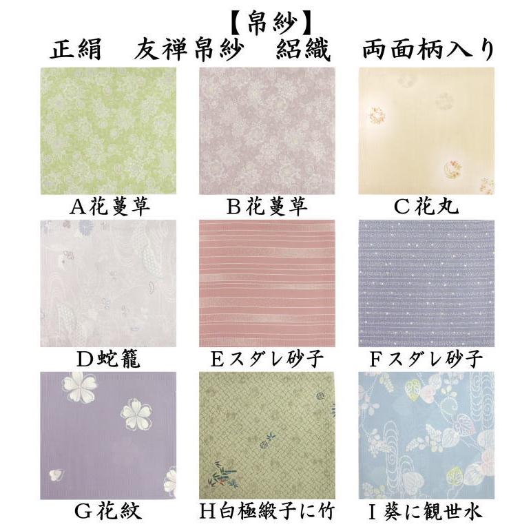 茶道具 帛紗 友禅帛紗 絽織り 正絹 裏表柄入り 9種類より選択 袱紗 服