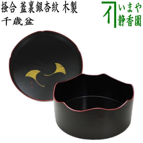 千歳盆　茶道具　漆器　今日　銀杏　木製　茶道　紙箱　器 茶道具 千歳盆 掻合 蓋裏銀杏紋 木製 茶道 : 茶道具いまや静香園