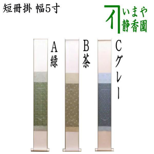 茶道具 短冊掛け 掛軸タイプ 小巾 幅5寸 緑又は茶又はグレー 全体筒先