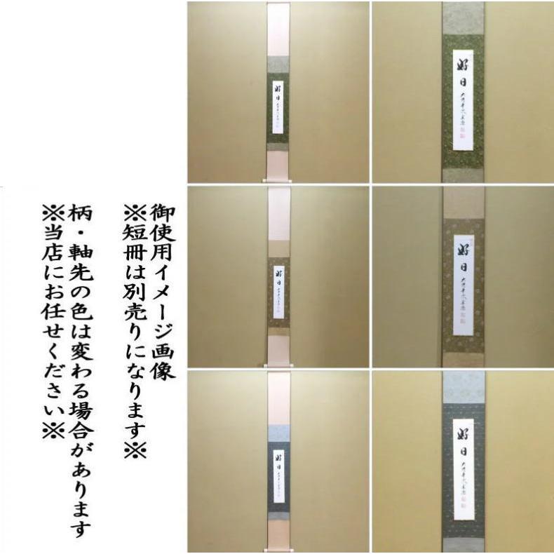茶道具 短冊掛け 掛軸タイプ 小巾 幅5寸 緑又は茶又はグレー 全体筒先