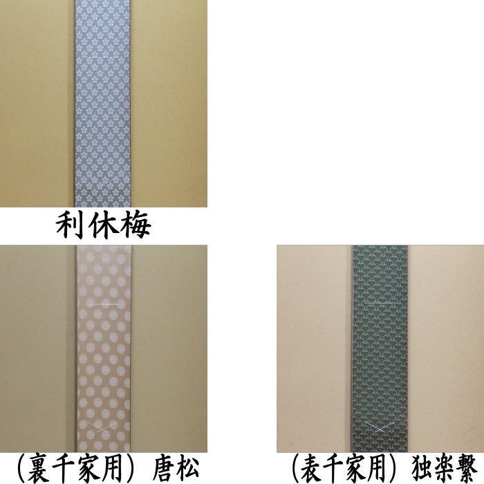 茶道具 短冊掛け 掛軸タイプ 小巾 幅5寸 利休梅又は唐松又は独楽 茶道具 短冊掛け 掛軸タイプ 小巾 幅5寸 利休梅又は唐松又は独楽