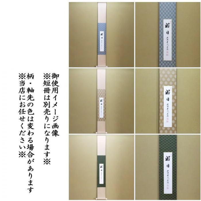 茶道具 短冊掛け 掛軸タイプ 小巾 幅5寸 利休梅又は唐松又は独楽 茶道具 短冊掛け 掛軸タイプ 小巾 幅5寸 利休梅又は唐松又は独楽
