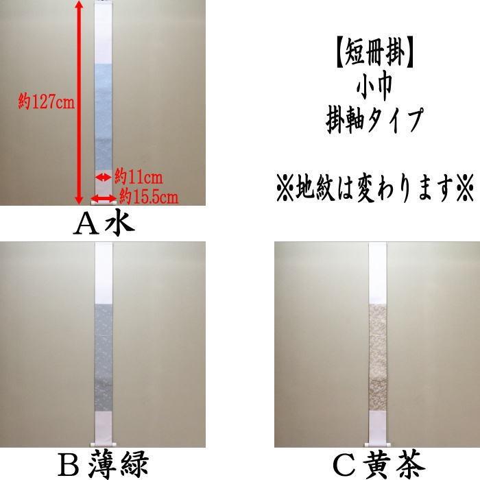 茶道具 短冊掛け 短冊掛 小巾 掛軸タイプ 幅3.5寸 水又は薄緑