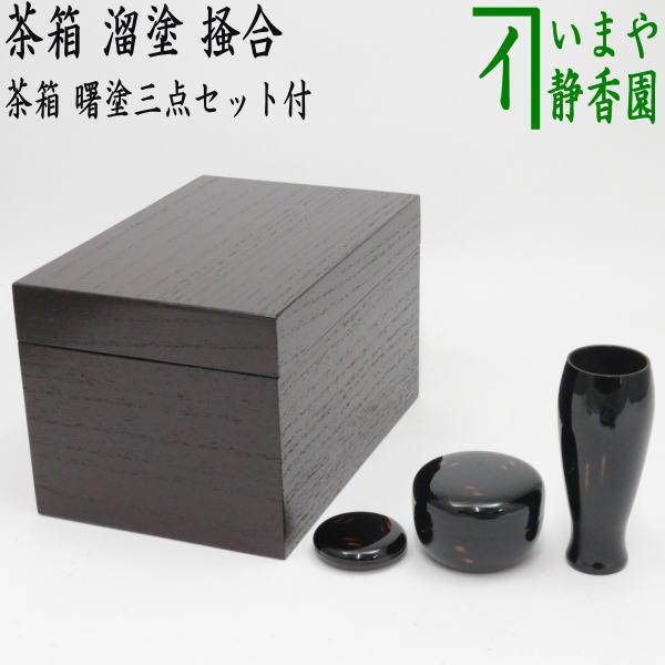 茶道具 茶箱 利休茶箱 溜塗り 掻合 曙塗り三点セット付き 柿合わせ 柿