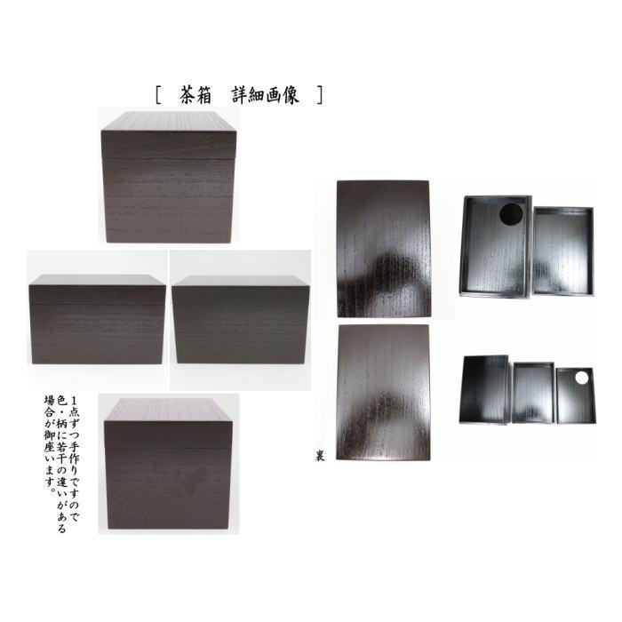 茶道具 茶箱 利休茶箱 溜塗り 掻合 曙塗り三点セット付き 柿 茶道具 茶箱 利休茶箱 溜塗り 掻合 曙塗り三点セット付き 柿