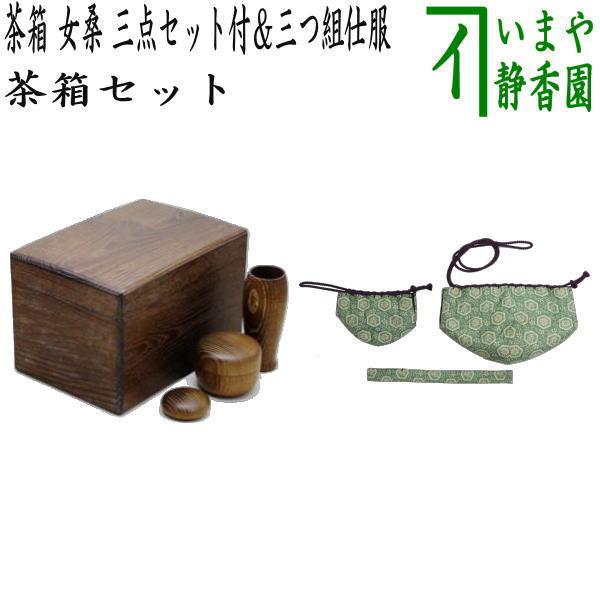 50 Off 茶道具 茶箱道具 茶箱 女桑 三点セット付 茶筅筒 なつめ 香合 三つ組仕服 祥寿緞子 淡々斎好写し 茶碗 なつめ 茶杓セット 日本最大級 Kuljic Com