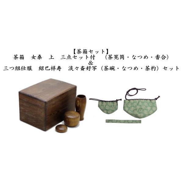 茶道具 茶箱道具 茶箱 女桑 三点セット付 茶筅筒 なつめ 香合 茶道具 茶箱道具 茶箱 女桑 三点セット付 茶筅筒 なつめ 香合