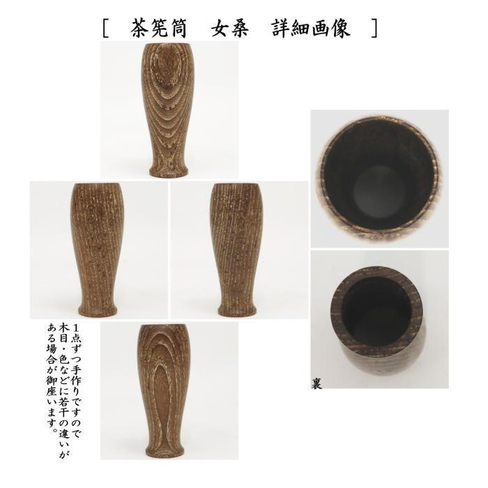 茶道具 茶箱道具 茶箱 女桑 三点セット付 茶筅筒 なつめ 香合 茶道具 茶箱道具 茶箱 女桑 三点セット付 茶筅筒 なつめ 香合