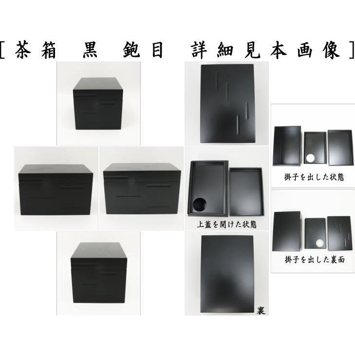 茶道具 茶箱 利休茶箱 黒 鉋目 かんなめ 茶道 : 茶道具いまや 茶道具 茶箱 利休茶箱 黒 鉋目 かんなめ 茶道 : 茶道具いまや