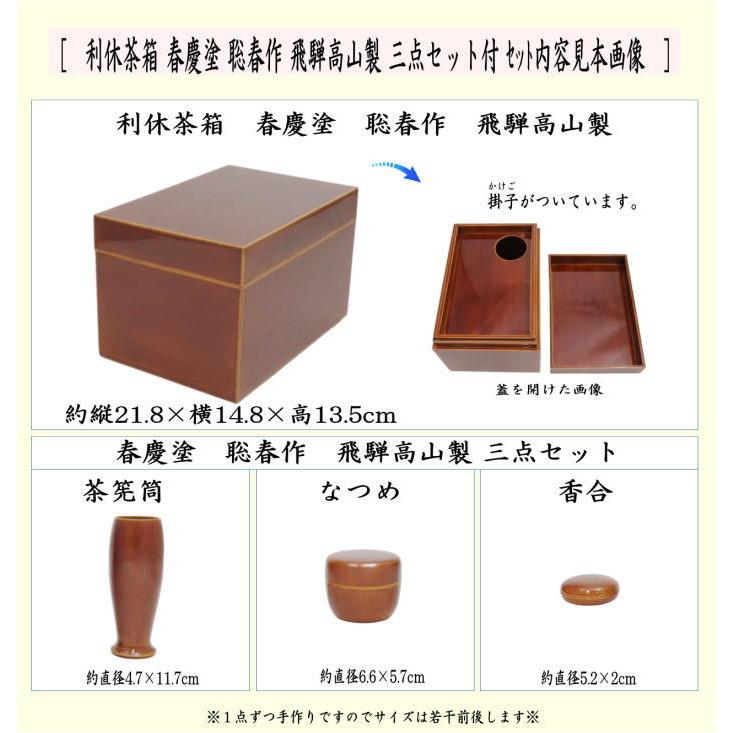 茶道具 茶箱 利休茶箱 春慶塗り 聡春作 三点セット付き 飛騨高山 茶道具 茶箱 利休茶箱 春慶塗り 聡春作 三点セット付き 飛騨高山