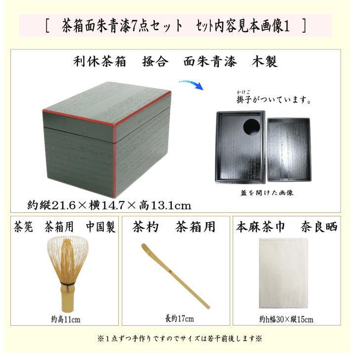 茶道具 茶箱セット 茶箱面朱青漆7点セット 茶箱 塗三点セット 茶道具 茶箱セット 茶箱面朱青漆7点セット 茶箱 塗三点セット