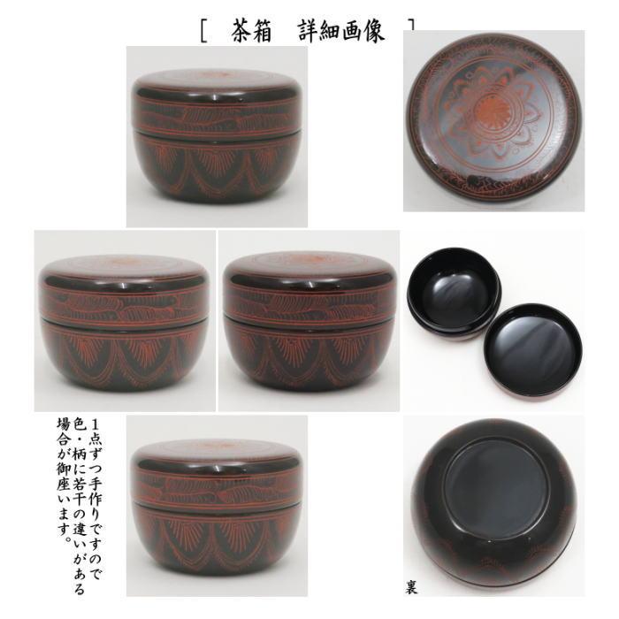 茶道具 茶箱 利休茶箱 本漆手塗り 朱蒟醤 キンマ彫 三点セット付 茶道具 茶箱 利休茶箱 本漆手塗り 朱蒟醤 キンマ彫 三点セット付