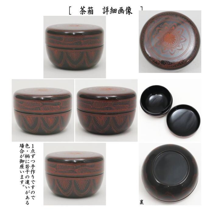 茶道具 茶箱 利休茶箱 本漆手塗り 朱蒟醤 キンマ彫 三点セット付 中村宗悦作｜imaya-storo｜05