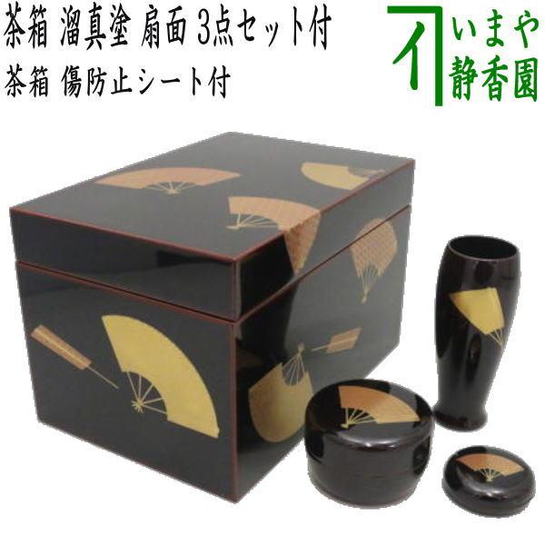 茶道具 茶箱 利休茶箱 溜真塗り 扇面 3点セット付き お稽古用傷防止