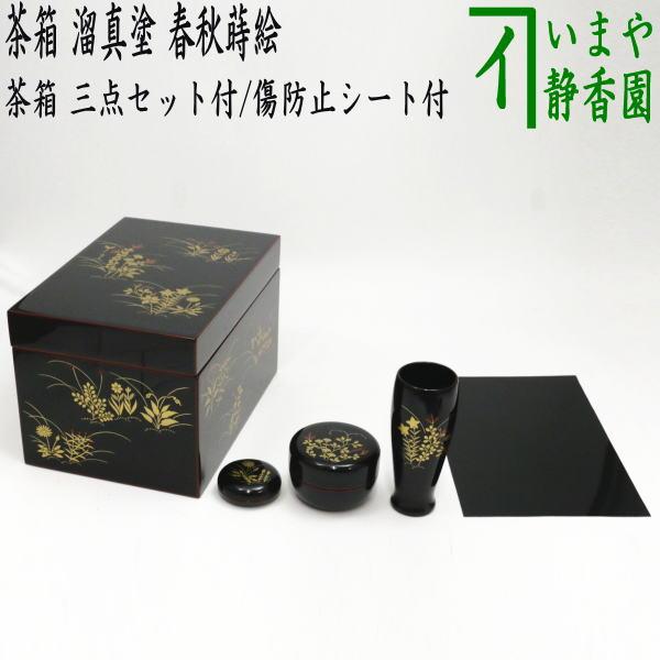 茶道具 茶箱 利休茶箱 溜真塗り 春秋蒔絵 三点セット付き 中村宗悦作
