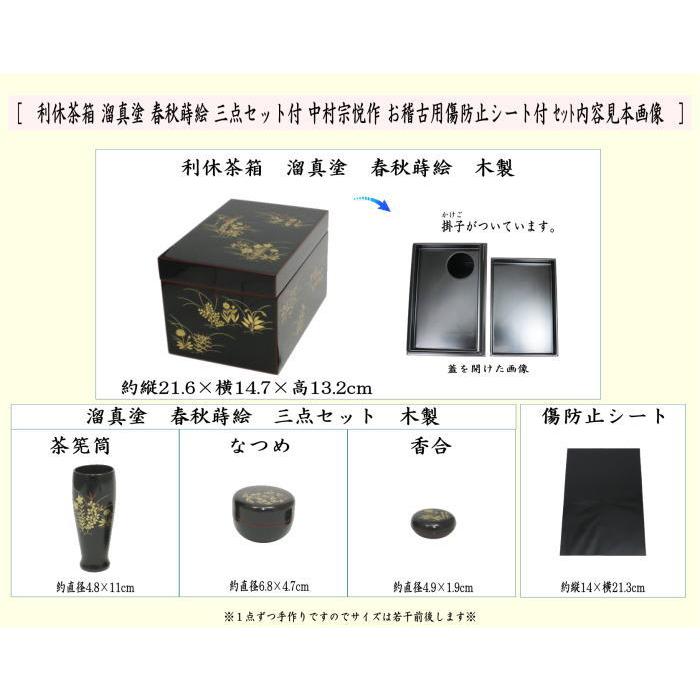 茶道具 茶箱 利休茶箱 溜真塗り 春秋蒔絵 三点セット付き 中村 茶道具 茶箱 利休茶箱 溜真塗り 春秋蒔絵 三点セット付き 中村