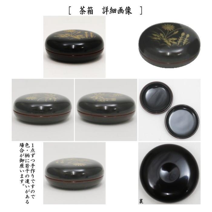 茶道具 茶箱 利休茶箱 溜真塗り 春秋蒔絵 三点セット付き 中村 茶道具 茶箱 利休茶箱 溜真塗り 春秋蒔絵 三点セット付き 中村