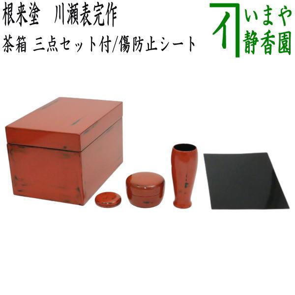 茶道具 茶箱 茶箱用3点セット 根来塗 利休茶箱セット3点付 川瀬表完作