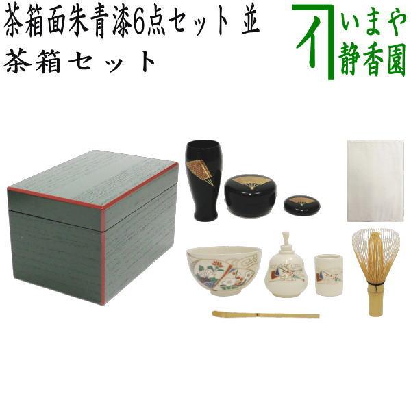 扇面の柄は変更）茶道具 茶箱セット 茶箱面朱青漆6点セット 並 塗三点