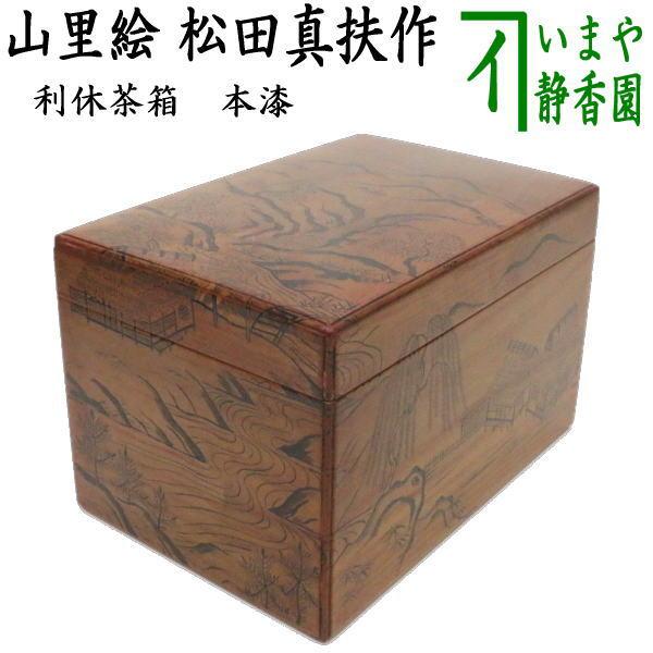 茶道具 茶箱 利休茶箱 本漆塗り 山里絵 松田真扶作 さちお 本漆塗 茶道