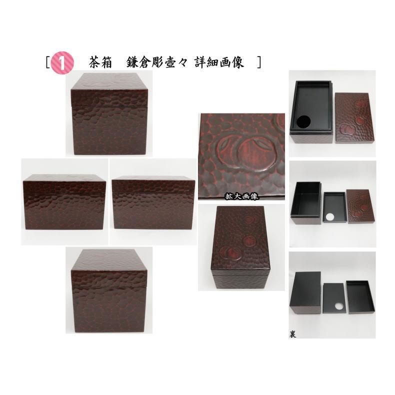 茶道具 利休茶箱 茶箱5点セット 茶箱 鎌倉彫壺々 陶器三点セット 茶道具 利休茶箱 茶箱5点セット 茶箱 鎌倉彫壺々 陶器三点セット