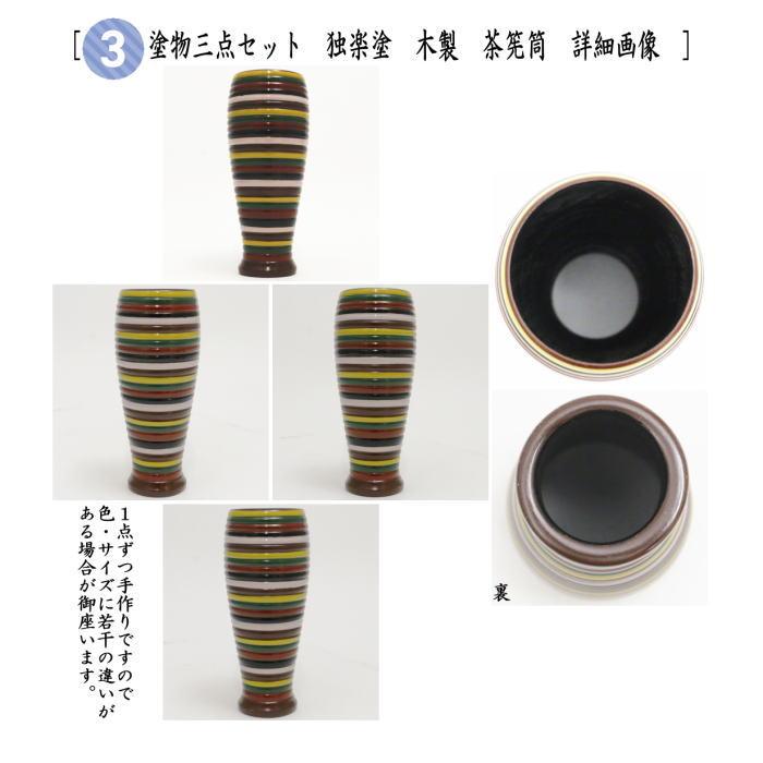 茶道具 利休茶箱 茶箱5点セット 茶箱 鎌倉彫壺々 陶器三点セット[独楽菊桐文 宮地英香作] 塗物三点セット[独楽塗り 木製] 茶筅 茶杓付