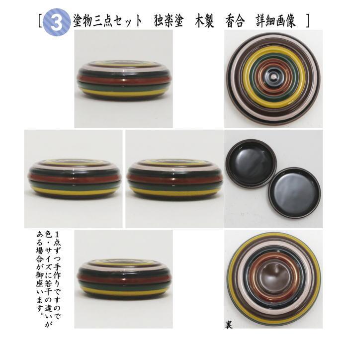 茶道具 利休茶箱 茶箱5点セット 茶箱 鎌倉彫壺々 陶器三点セット 茶道具 利休茶箱 茶箱5点セット 茶箱 鎌倉彫壺々 陶器三点セット