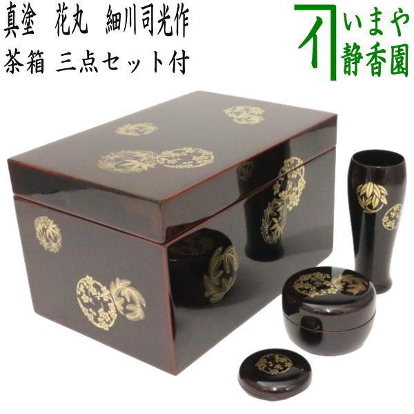 茶道具 茶箱道具 利休茶箱 真塗り 花丸 細川司光作 三点セット付き 真