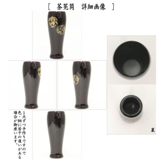茶道具 茶箱道具 利休茶箱 真塗り 花丸 細川司光作 三点セット 茶道具 茶箱道具 利休茶箱 真塗り 花丸 細川司光作 三点セット