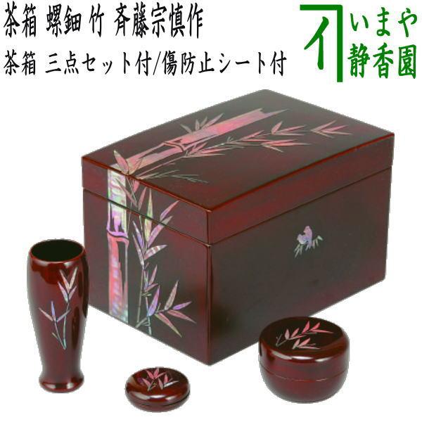 茶道具 茶箱道具 利休茶箱 螺鈿 竹 三点セット付 斉藤宗慎作 お稽古用