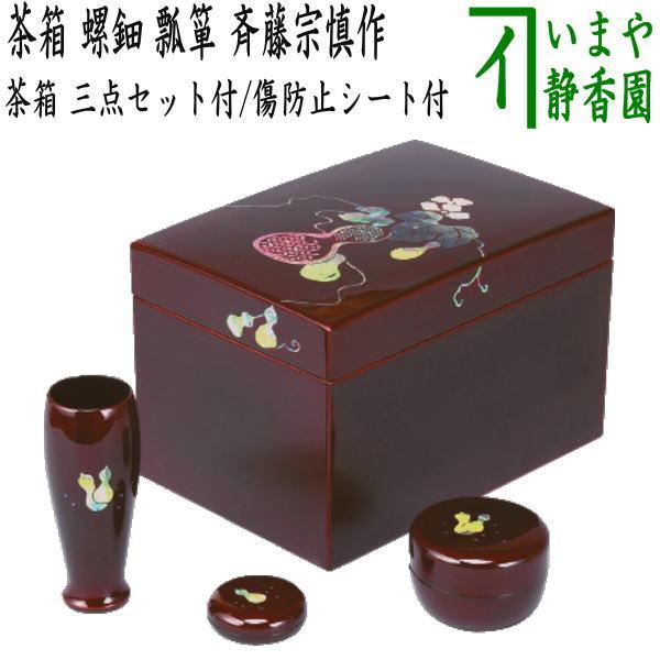 B613b 「茶箱セット」茶器セット 急須台　茶托　塗箱　仕覆布　茶箱　茶道具 茶道具 茶箱道具 利休茶箱 螺鈿 瓢箪 三点セット付 斉藤宗慎作 お稽古