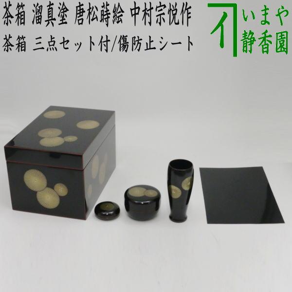 茶道具 茶箱道具 利休茶箱 溜真塗り 唐松紋 3点セット付 お稽古用傷