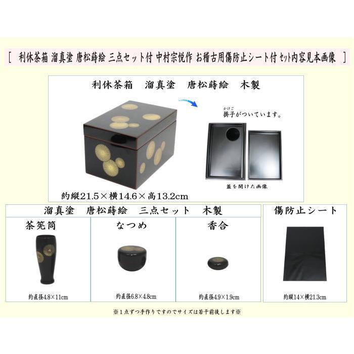 茶道具 茶箱道具 利休茶箱 溜真塗り 唐松紋 3点セット付 お稽古 茶道具 茶箱道具 利休茶箱 溜真塗り 唐松紋 3点セット付 お稽古