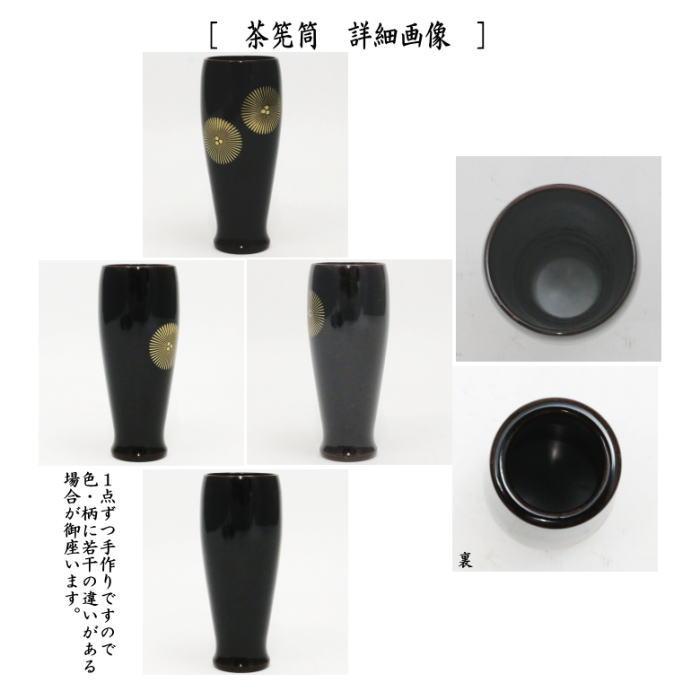 茶道具 茶箱道具 利休茶箱 溜真塗り 唐松紋 3点セット付 お稽古 茶道具 茶箱道具 利休茶箱 溜真塗り 唐松紋 3点セット付 お稽古