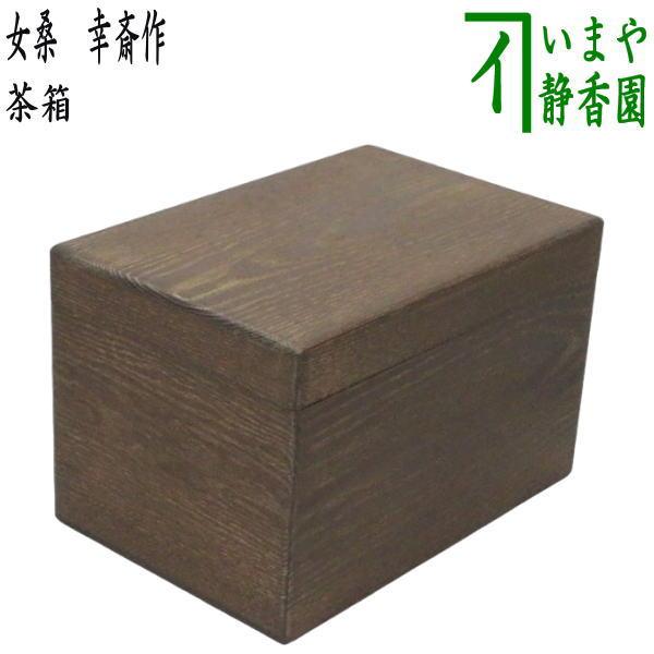 茶道具 茶箱 利休茶箱 女桑茶箱 幸斎作 茶道 : 茶道具いまや静香園