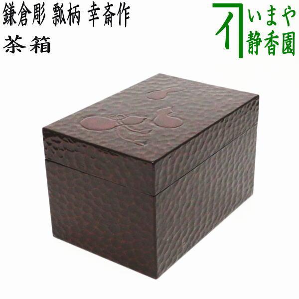 茶道具 茶箱 利休茶箱 鎌倉彫り 瓢柄 幸斎作 鎌倉彫 茶道 : 茶道具
