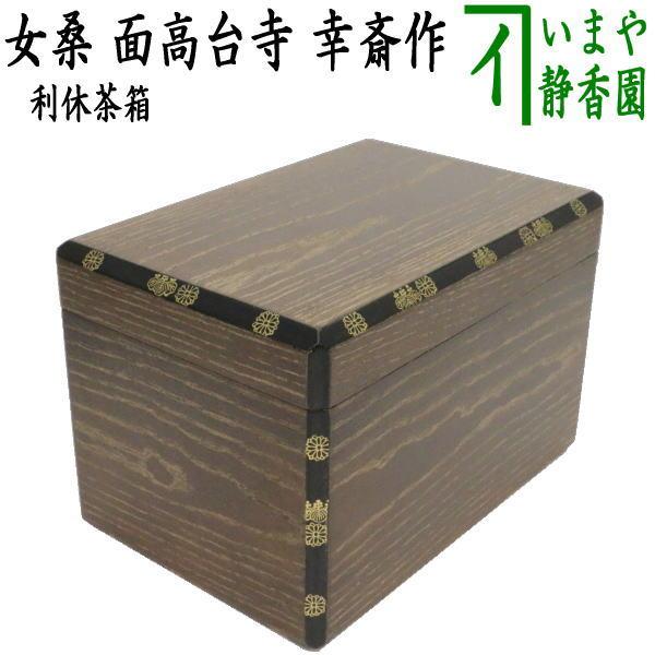 【本日限定】茶道具 / 茶箱 利休茶箱 女桑 上品 茶道具 茶箱 利休茶箱 女桑 面高台寺 幸斎作 茶道 : 茶道具いまや静香