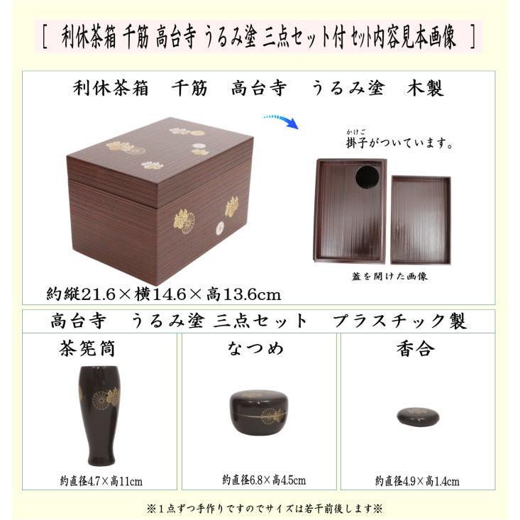 茶道具 茶箱道具 利休茶箱 千筋 高台寺 うるみ塗り 三点セット 茶道具 茶箱道具 利休茶箱 千筋 高台寺 うるみ塗り 三点セット