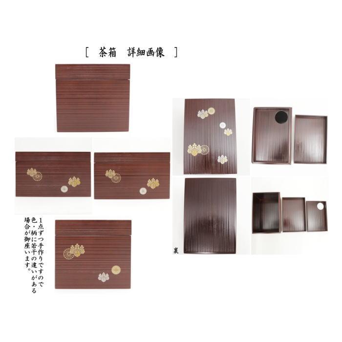 茶道具 茶箱道具 利休茶箱 千筋 高台寺 うるみ塗り 三点セット 茶道具 茶箱道具 利休茶箱 千筋 高台寺 うるみ塗り 三点セット
