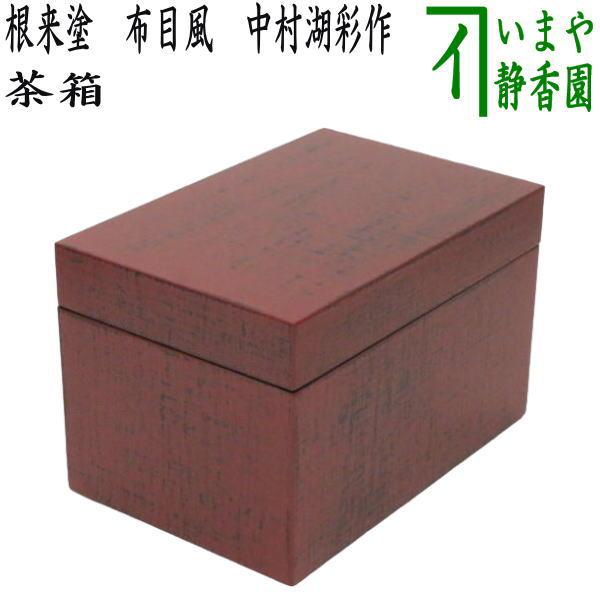 茶道具 茶箱 利休茶箱 根来塗り 布目 中村湖彩作 根来塗 根来 茶道