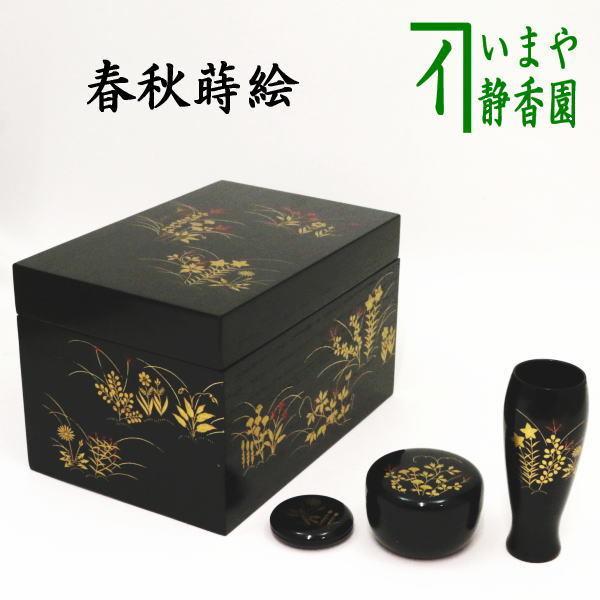 茶道具 茶箱 利休茶箱 黒 掻合塗 春秋蒔絵 3点セット付 中村湖彩作